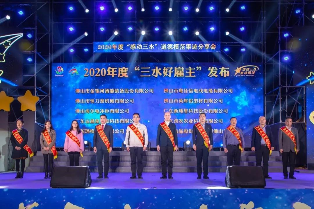 【喜訊】粵佳信電線電纜有限公司榮獲“三水好雇主”稱號！